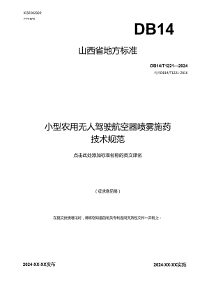 47小型农用无人驾驶航空器喷雾施药技术规范.docx
