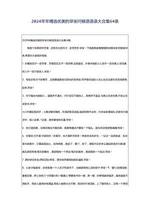 2024年年精选优美的早安问候语语录大合集64条.docx