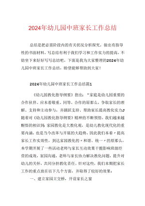 2024年幼儿园中班家长工作总结.docx