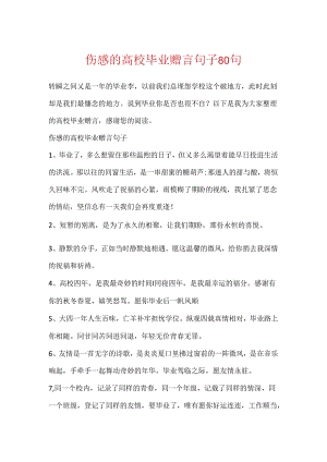 伤感的大学毕业赠言句子80句.docx