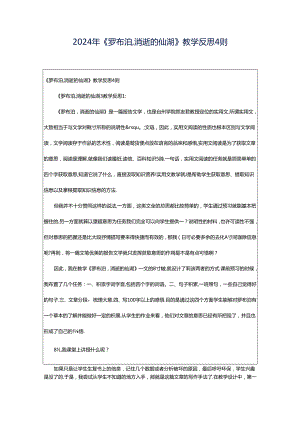 2024年《罗布泊,消逝的仙湖》教学反思4则.docx