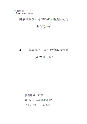 2024年雨季“三防”应急救援预案(修订版).docx