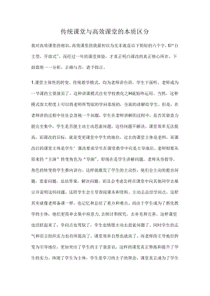 传统课堂与高效课堂的本质区别.docx