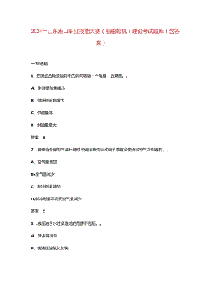 2024年山东港口职业技能大赛（船舶轮机）理论考试题库（含答案）.docx