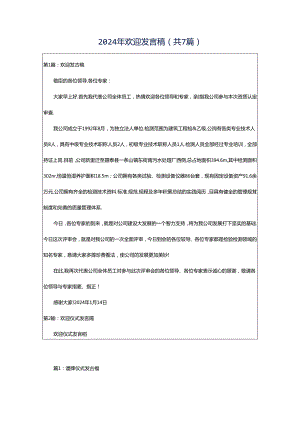 2024年欢迎发言稿（共7篇）.docx