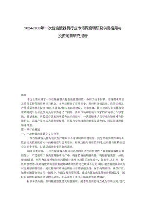 2024-2030年一次性输液器具行业市场深度调研及供需格局与投资前景研究报告.docx