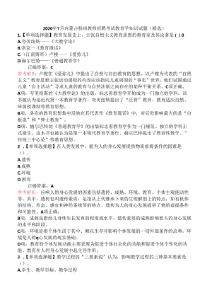 2020年7月内蒙古特岗教师招聘考试教育学知识试题(精选).docx