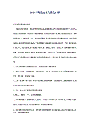 2024年年励志名句集合65条.docx