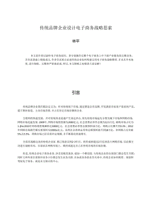 传统企业-电子商务战略规划思考-终稿.docx
