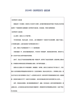 2024年《老师您好》读后感.docx
