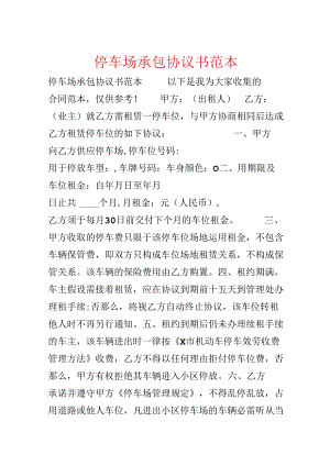 停车场承包协议书范本.docx