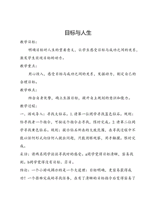 6 目标与人生 教案.docx