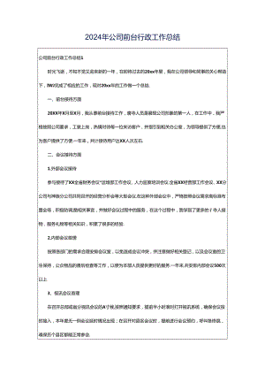 2024年公司前台行政工作总结.docx