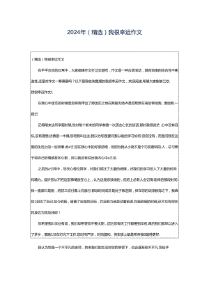 2024年（精选）我很幸运作文.docx
