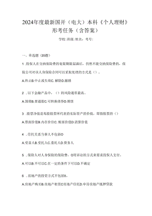 2024年度最新国开（电大）本科《个人理财》形考任务（含答案）.docx