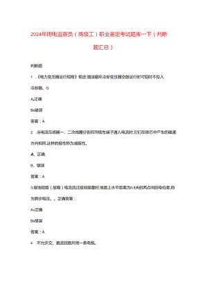 2024年用电监察员（高级工）职业鉴定考试题库-下（判断题汇总）.docx