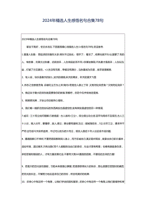 2024年精选人生感悟名句合集78句.docx