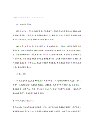 2024秋季八年级道德与法治教育教学计划.docx