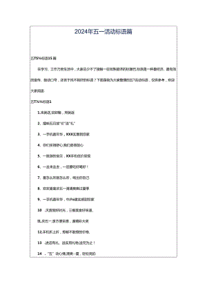 2024年五一活动标语篇.docx