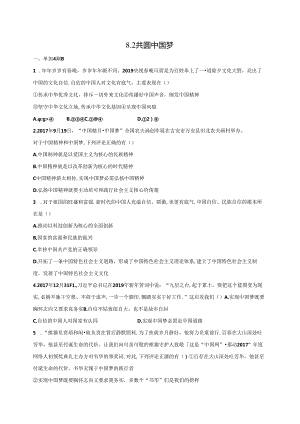 人教版九年级上册道德与法治：8.2 共圆中国梦 课时训练.docx