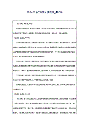 2024年《红与黑》读后感_400字.docx