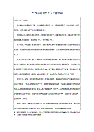 2024年仓管员个人工作总结.docx