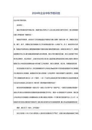 2024年企业中秋节慰问信.docx