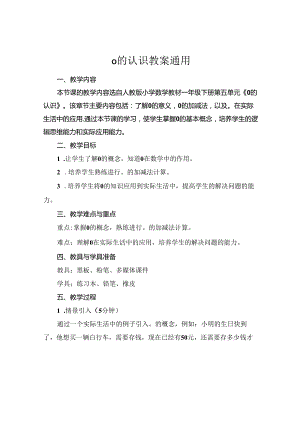 0的认识教案通用.docx
