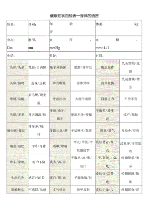 健康症状自检表---身体的语言.docx