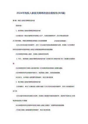 2024年残疾人家庭无障碍改造自查报告（共5篇）.docx