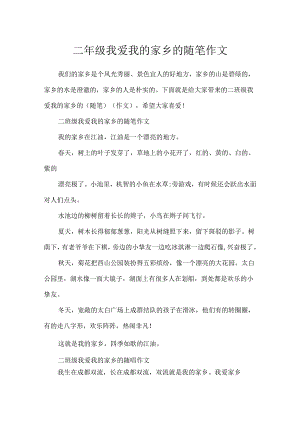 二年级我爱我的家乡的随笔作文.docx