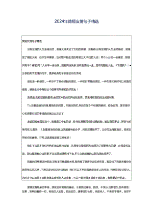 2024年简短友情句子精选.docx