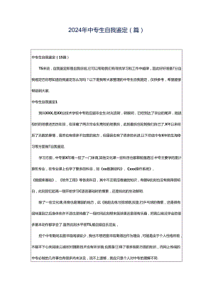 2024年中专生自我鉴定(篇).docx