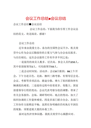 会议工作总结-会议总结.docx