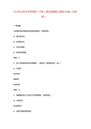 2024年山东中式烹调师（中级）理论高频核心题库300题（含答案）.docx