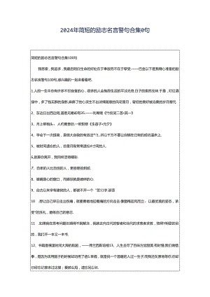 2024年简短的励志名言警句合集0句.docx