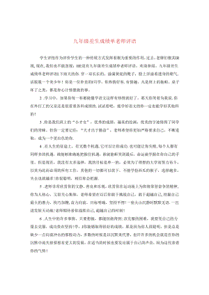 九年级差生成绩单老师评语.docx