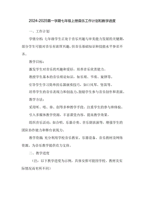 2024-2025第一学期七年级上册音乐工作计划和教学进度.docx