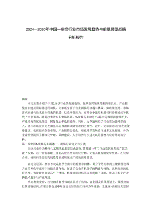 2024-2030年中国1-庚炔行业市场发展趋势与前景展望战略分析报告.docx