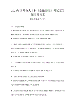 2024年国开电大本科《金融基础》考试复习题库及答案.docx
