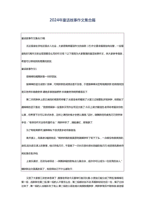 2024年童话故事作文集合篇.docx