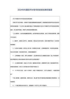 2024年年重阳节对爷爷奶奶的经典祝福语.docx