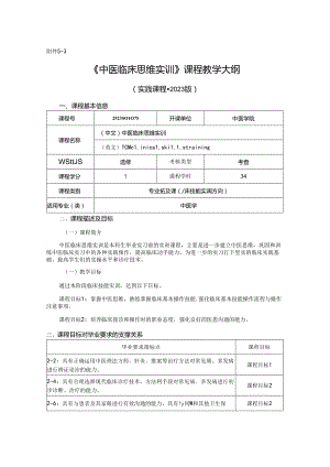 2523S01075-中医临床思维实训J25中医学院 2023版人才培养方案课程教学大纲.docx