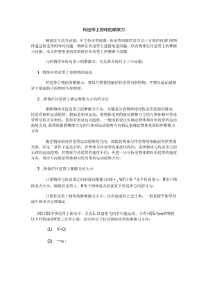 传送带上物体的摩擦力.docx