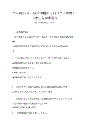 2024年国家开放大学电大专科《个人理财》形考任务参考题库.docx