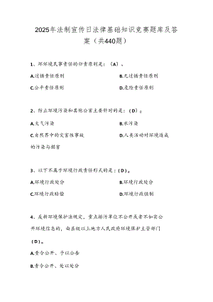 2025年法制宣传日法律基础知识竞赛题库及答案（共440题）.docx