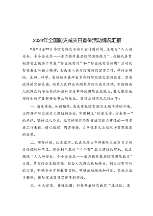 2024年全国防灾减灾日宣传活动情况汇报&关于镇平安建设、信访维稳工作的调研报告.docx
