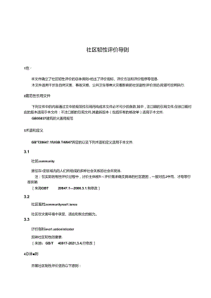DB11_T 2281-2024 社区韧性评价导则.docx