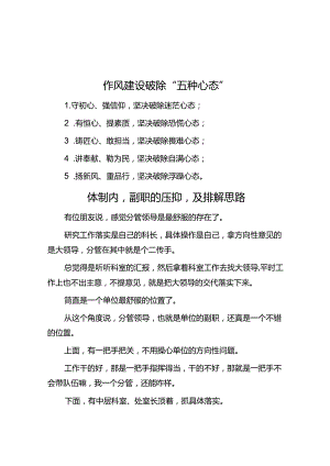 作风建设破除“五种心态”&体制内副职的压抑及排解思路.docx