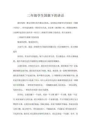 二年级学生国旗下的讲话.docx
